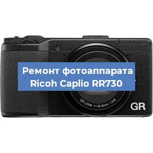 Ремонт фотоаппарата Ricoh Caplio RR730 в Новосибирске
